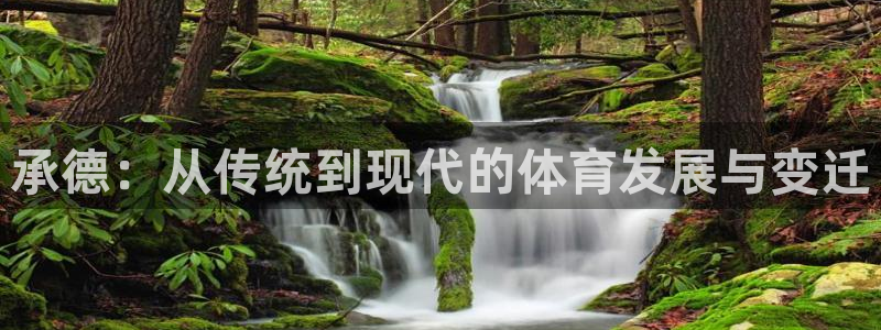 承德：从传统到现代的体育发展与变迁