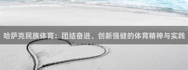 哈萨克民族体育：团结奋进、创新强健的体育精神与实践