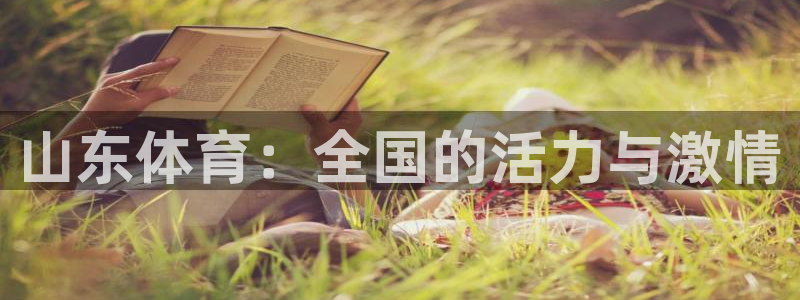 山东体育：全国的活力与激情