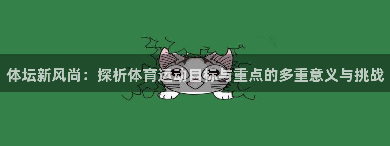 体坛新风尚：探析体育运动目标与重点的多重意义与挑战